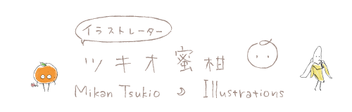 イラストレーター ツキオ蜜柑